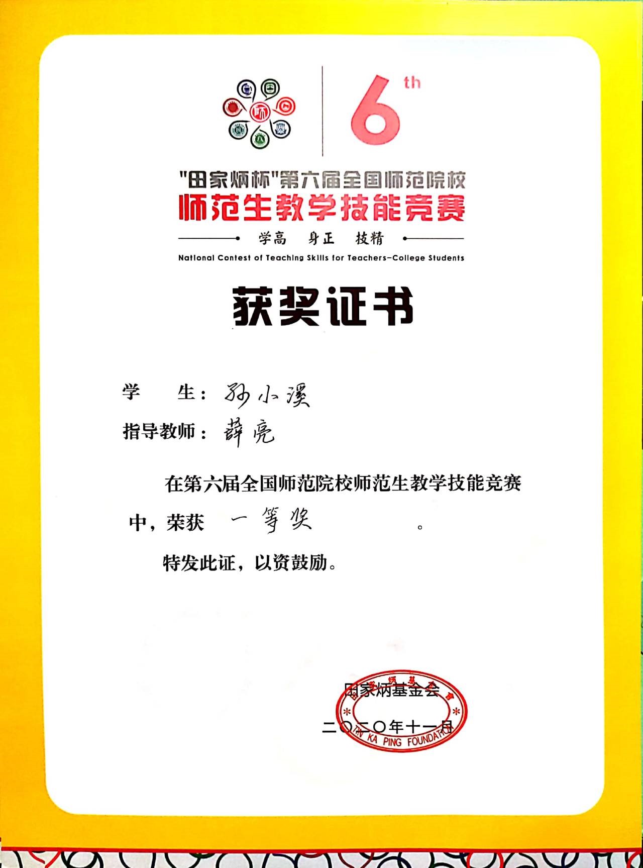13英国365集团公司学生在“田家炳杯”第六届全国师范院校师范生教学技能竞赛中喜获佳绩.jpg 13英国365集团公司学生在“田家炳杯”第六届全国师范院校师范生教学技能竞赛中喜获佳绩.jpg